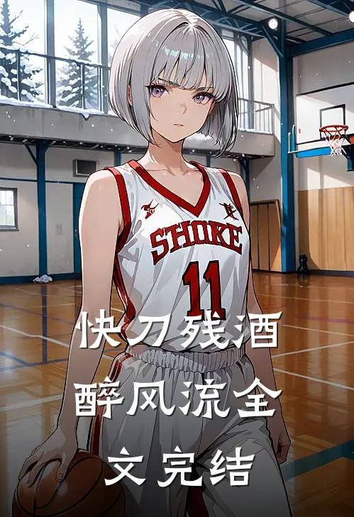 快刀残酒醉风流全文完结