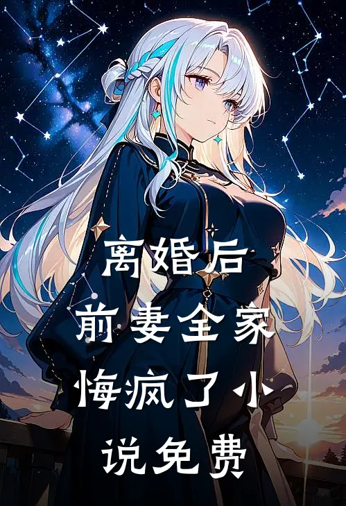 离婚后，前妻全家悔疯了小说免费