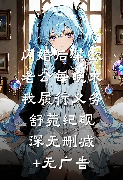 闪婚后禁欲老公每晚求我履行义务舒菀纪砚深无删减+无广告