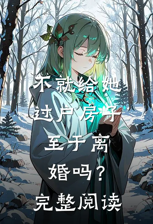 不就给她过户房子，至于离婚吗？完整阅读