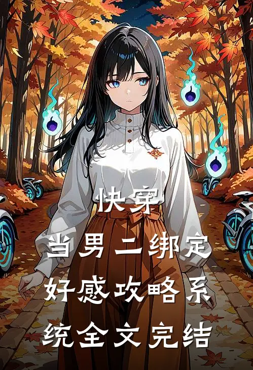 快穿：当男二绑定好感攻略系统全文完结