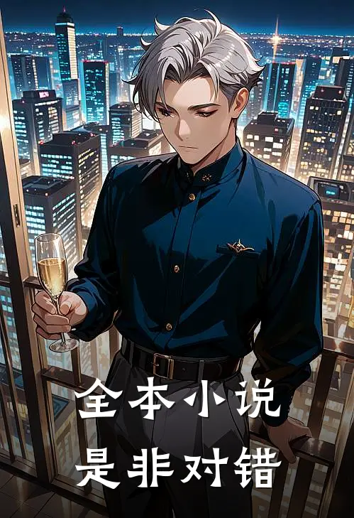 全本小说是非对错