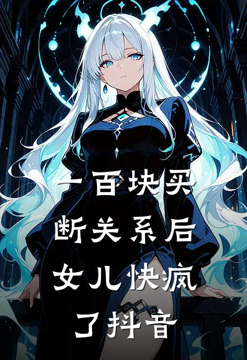 一百块买断关系后，女儿快疯了抖音