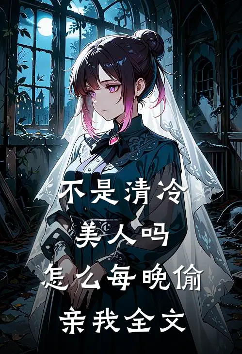 不是清冷美人吗，怎么每晚偷亲我全文