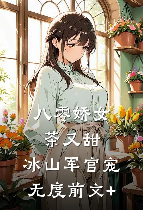 八零娇女茶又甜，冰山军官宠无度前文+