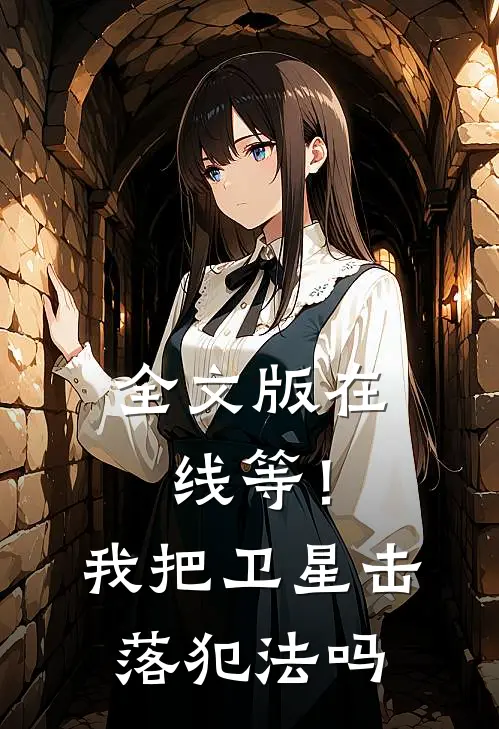全文版在线等！我把卫星击落犯法吗