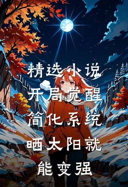 精选小说开局觉醒简化系统，晒太阳就能变强