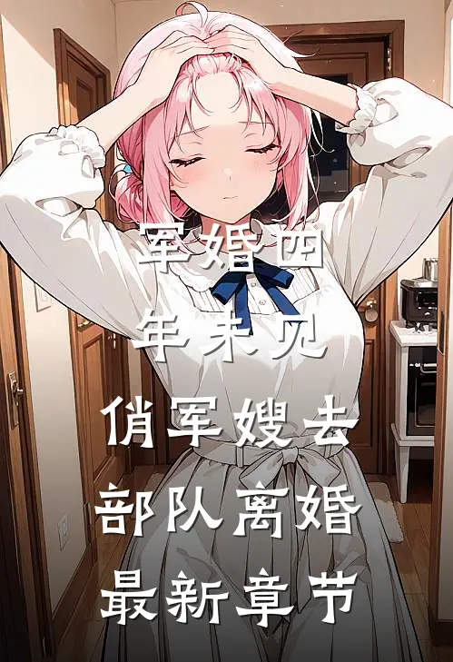 军婚四年未见，俏军嫂去部队离婚最新章节