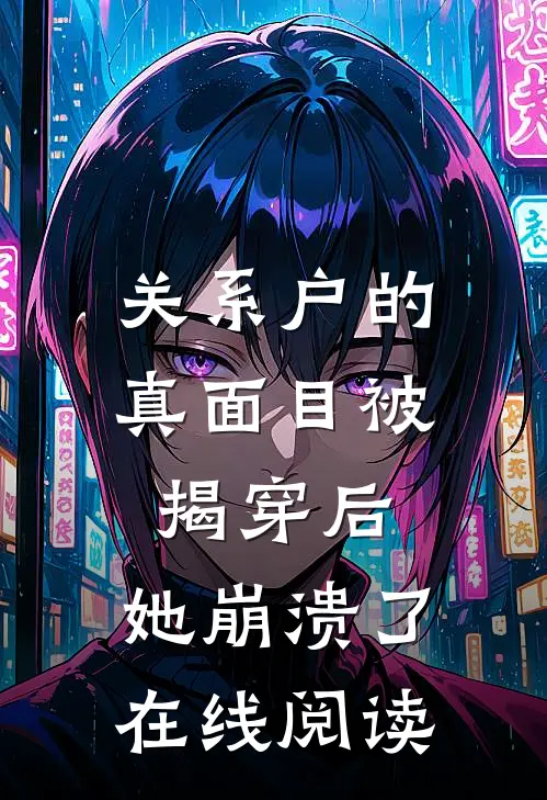 关系户的真面目被揭穿后，她崩溃了在线阅读