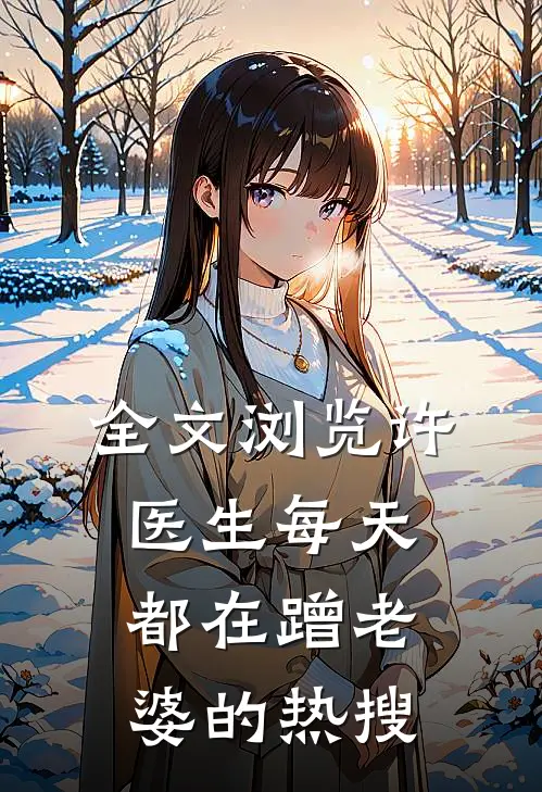 全文浏览许医生每天都在蹭老婆的热搜