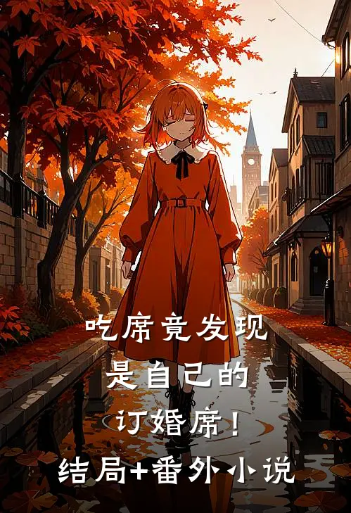 吃席竟发现是自己的订婚席！结局+番外小说