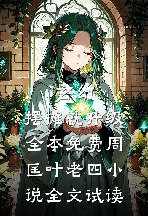 玄幻：摆摊就升级全本免费周匡叶老四小说全文试读
