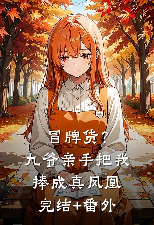 冒牌货？九爷亲手把我捧成真凤凰完结+番外