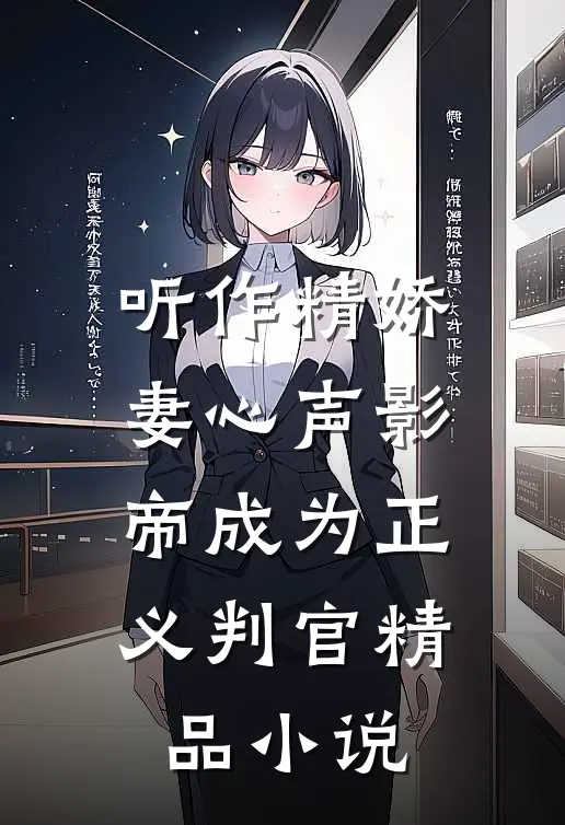 听作精娇妻心声影帝成为正义判官精品小说