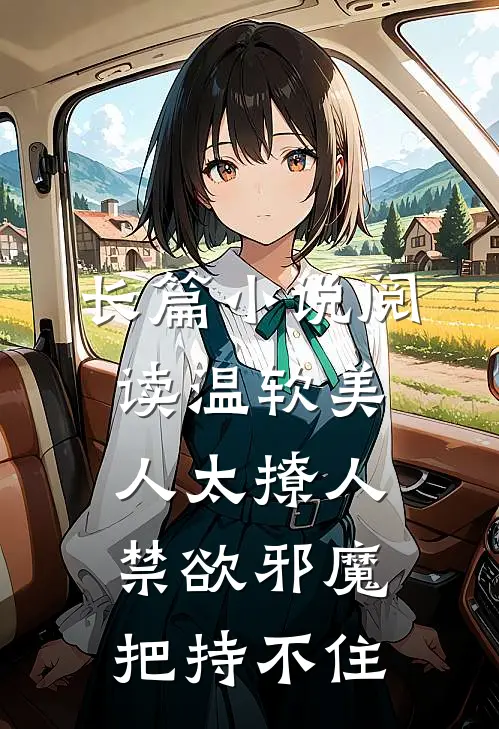 长篇小说阅读温软美人太撩人，禁欲邪魔把持不住