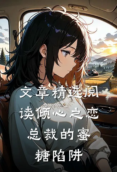文章精选阅读倾心之恋：总裁的蜜糖陷阱