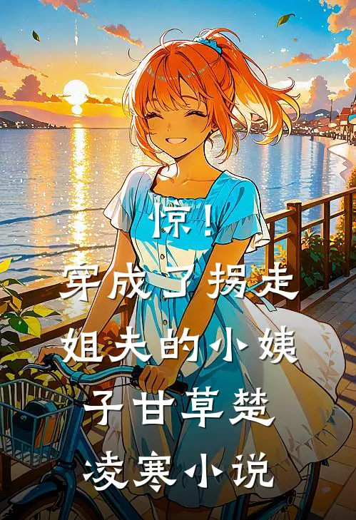 惊！穿成了拐走姐夫的小姨子甘草楚凌寒小说