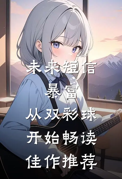 未来短信：暴富，从双彩球开始畅读佳作推荐
