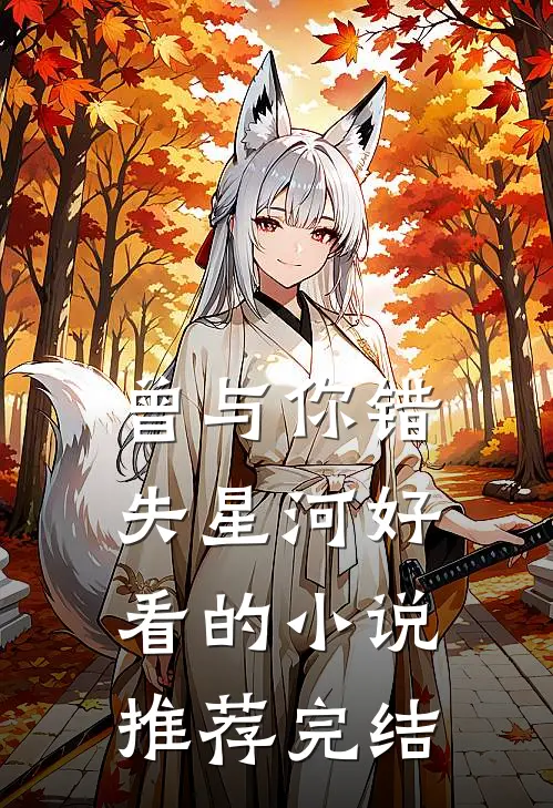 曾与你错失星河好看的小说推荐完结