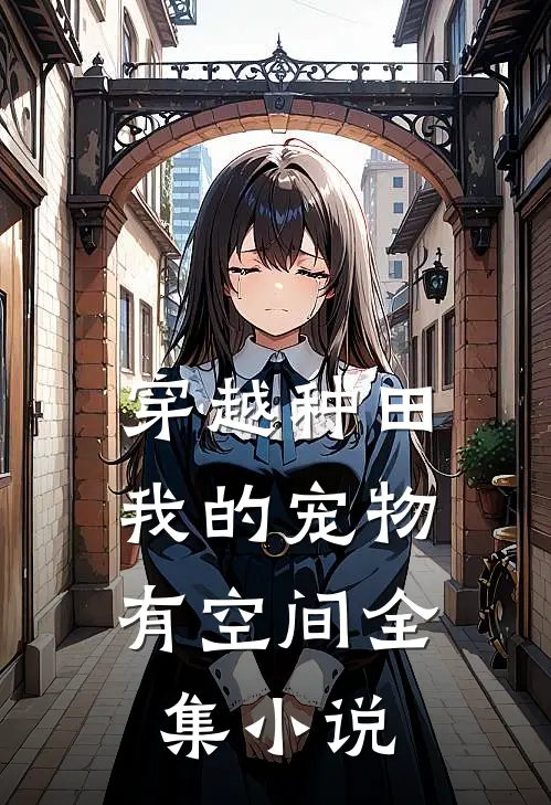 穿越种田，我的宠物有空间全集小说