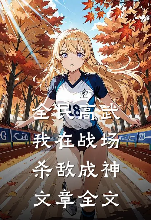 全民高武，我在战场杀敌成神文章全文