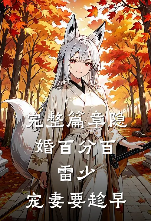 完整篇章隐婚百分百：雷少，宠妻要趁早