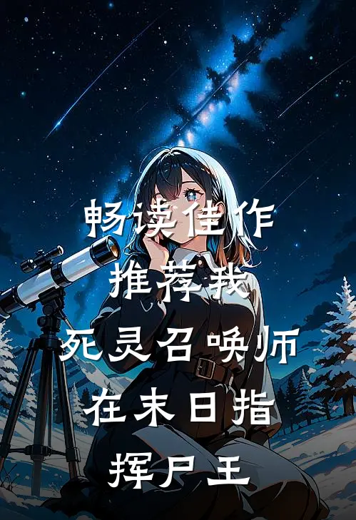 畅读佳作推荐我，死灵召唤师，在末日指挥尸王
