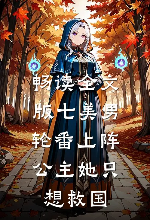 畅读全文版七美男轮番上阵，公主她只想救国