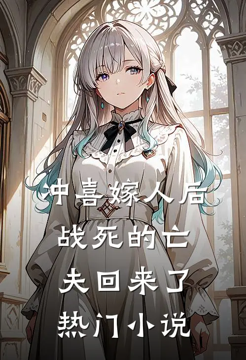 冲喜嫁人后，战死的亡夫回来了热门小说