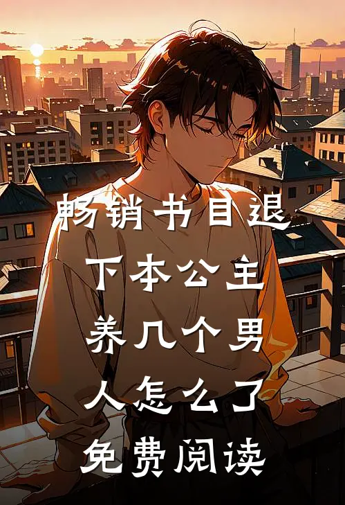 畅销书目退下本公主养几个男人怎么了免费阅读