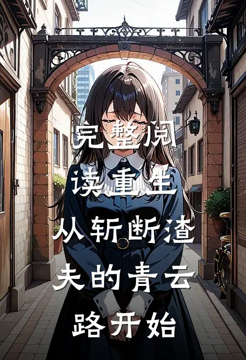 完整阅读重生：从斩断渣夫的青云路开始