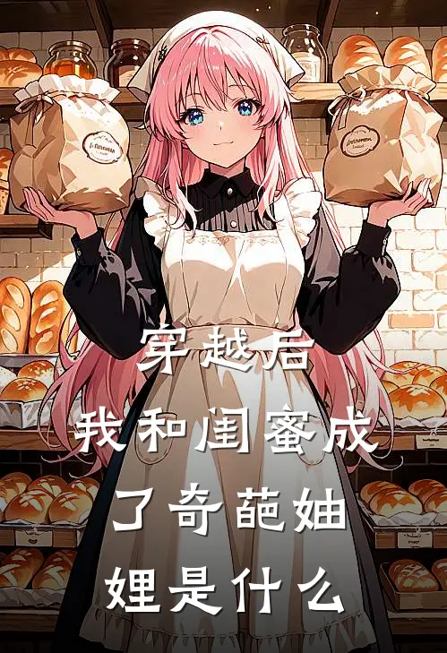 穿越后，我和闺蜜成了奇葩妯娌是什么