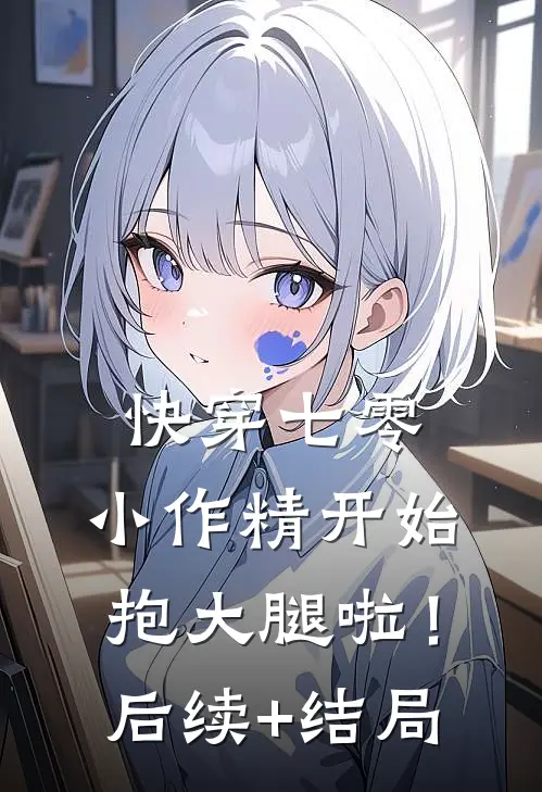 快穿七零：小作精开始抱大腿啦！后续+结局