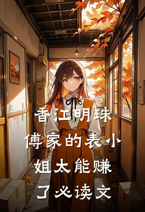 香江明珠：傅家的表小姐太能赚了必读文