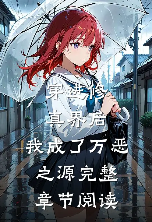 穿进修真界后，我成了万恶之源完整章节阅读