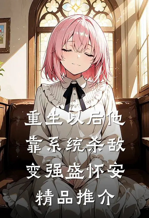 重生以后他靠系统杀敌变强盛怀安精品推介