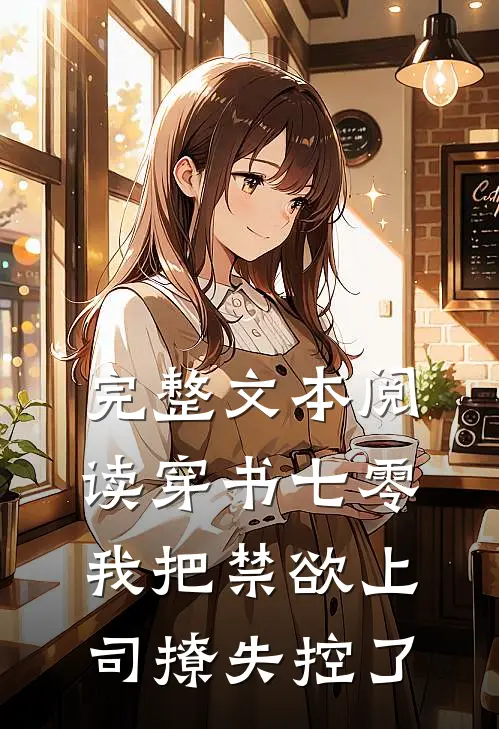完整文本阅读穿书七零，我把禁欲上司撩失控了