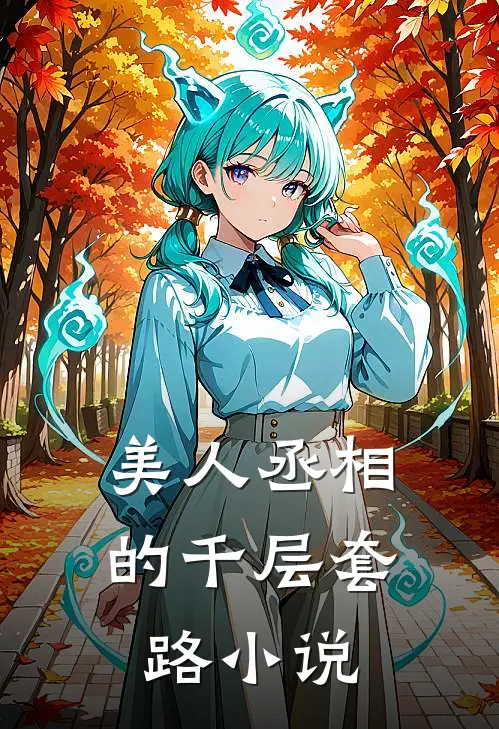 美人丞相的千层套路小说