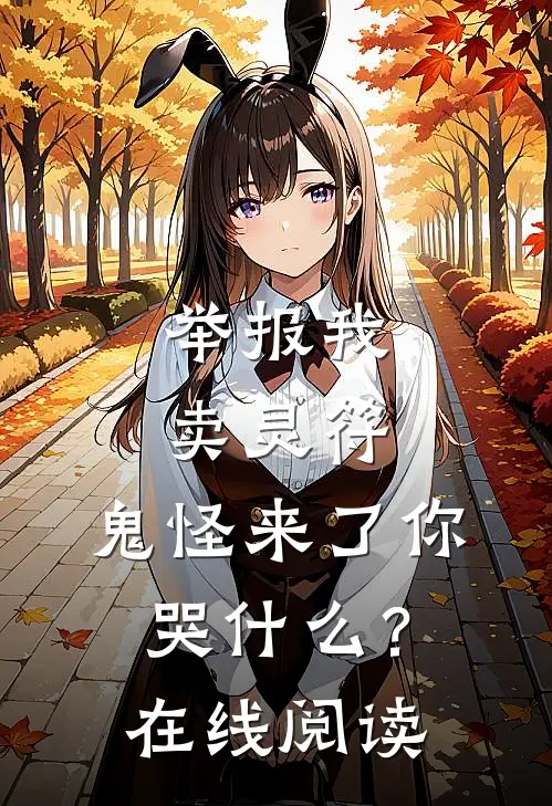 举报我卖灵符，鬼怪来了你哭什么？在线阅读