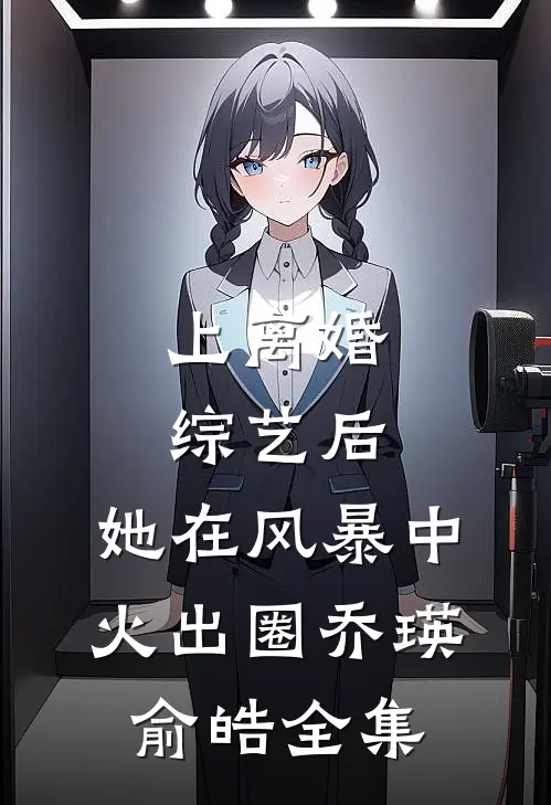 上离婚综艺后，她在风暴中火出圈乔瑛俞皓全集