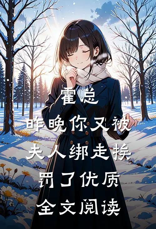 霍总，昨晚你又被夫人绑走挨罚了优质全文阅读