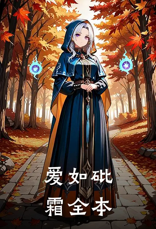 爱如砒霜全本