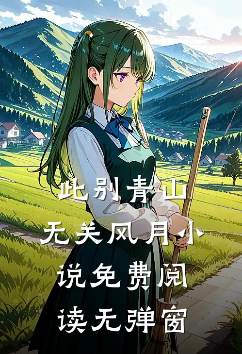 此别青山，无关风月小说免费阅读无弹窗