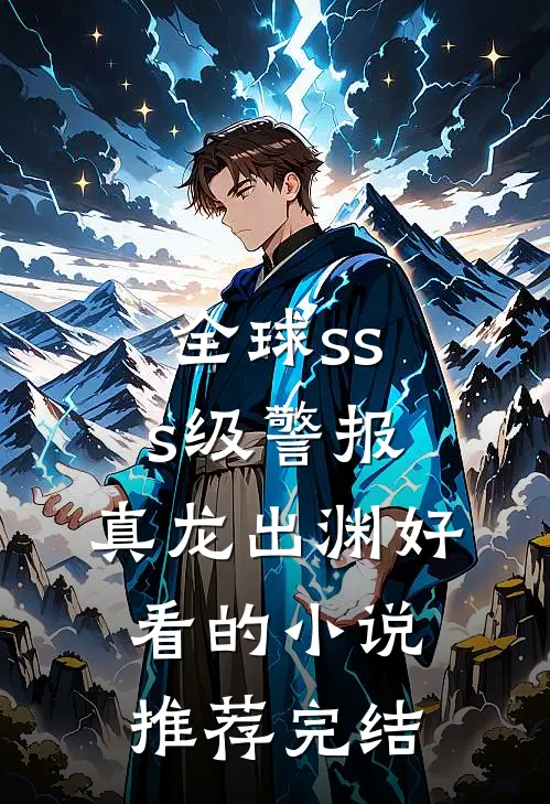 全球sss级警报：真龙出渊好看的小说推荐完结
