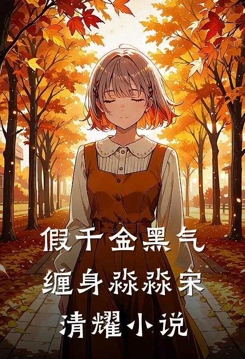 假千金黑气缠身淼淼宋清耀小说