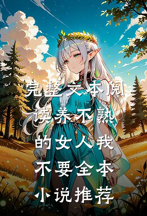完整文本阅读养不熟的女人我不要全本小说推荐