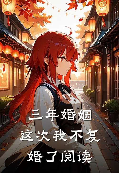 三年婚姻，这次我不复婚了阅读