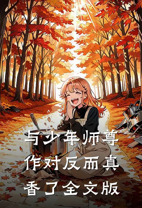 与少年师尊作对反而真香了全文版