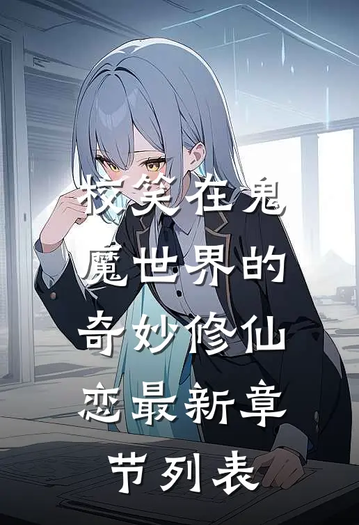 校笑在鬼魔世界的奇妙修仙恋最新章节列表