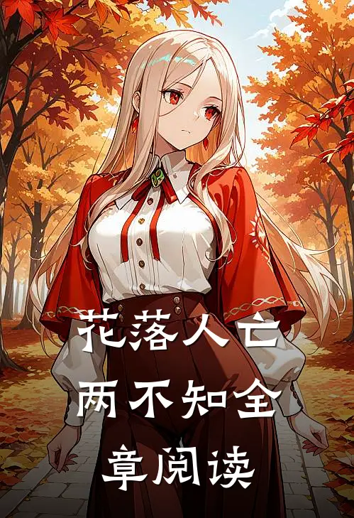 花落人亡两不知全章阅读